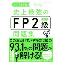 史上最強のＦＰ２級ＡＦＰ問題集(１７−１８年版)／オフィス海(著者),高山一恵 | ブックオフ1号館 ヤフーショッピング店