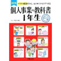 個人事業の教科書１年生　改訂版 イラスト解説だから、はじめてでもスグできる／宇田川敏正 | ブックオフ1号館 ヤフーショッピング店