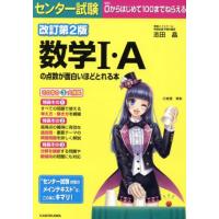 センター試験　数学Ｉ・Ａの点数が面白いほどとれる本　改訂第２版 ０からはじめて１００までねらえる／志田晶(著者) | ブックオフ1号館 ヤフーショッピング店