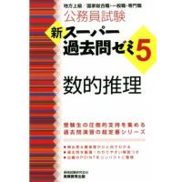 公務員試験　新スーパー過去問ゼミ　数的推理(５) 地方上級／国家総合職・一般職・専門職／資格試験研究会(編者) | ブックオフ1号館 ヤフーショッピング店