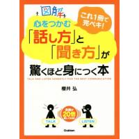 図解　心をつかむ「話し方」と「聞き方」が驚くほど身につく本 これ１冊で完ペキ！／櫻井弘(著者) | ブックオフ1号館 ヤフーショッピング店