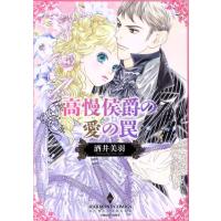 高慢侯爵の愛の罠 エメラルドCロマンス/酒井美羽(著者) | ブックオフ1号館 ヤフーショッピング店