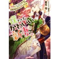 僕だけのかわいい新妻。　初恋をこじらせた皇子は侯爵令嬢を淫らに愛しすぎる ティアラ文庫／藍杜雫(著者),天野ちぎり | ブックオフ1号館 ヤフーショッピング店