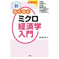 新・らくらくミクロ経済学入門 試験対応／茂木喜久雄(著者) | ブックオフ1号館 ヤフーショッピング店