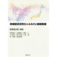 地域経済活性化とふるさと納税制度／安田信之助(著者) | ブックオフ1号館 ヤフーショッピング店