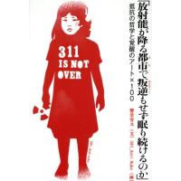 「放射能が降る都市で叛逆もせず眠り続けるのか」 抵抗の哲学と覚醒のアート×100/響堂雪乃(著者),281_AntiNuke | ブックオフ1号館 ヤフーショッピング店
