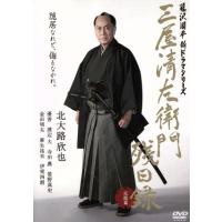 三屋清左衛門残日録（日本のテレビドラマ）｜テレビドラマ | DVD、映像