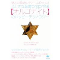 オルゴナイト（本、雑誌、コミック）の商品一覧 通販 - Yahoo!ショッピング