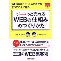 ずーっと売れるＷＥＢの仕組みのつくりかた ＷＥＢ集客とセールスが苦手なすべての人に贈る マーチャントブックス／伊藤勘司(著者),菅智晃 | ブックオフ1号館 ヤフーショッピング店