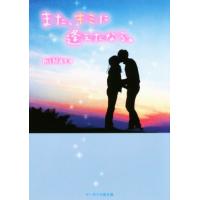 また、キミに逢えたなら。 ケータイ小説文庫/miNato(著者) | ブックオフ1号館 ヤフーショッピング店
