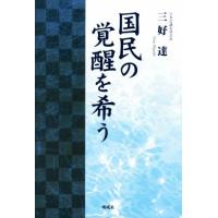 国民の覚醒を希う／三好達(著者) | ブックオフ1号館 ヤフーショッピング店