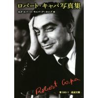 ロバート・キャパ写真集 岩波文庫／ＩＣＰロバート・キャパ・アーカイブ(編者)