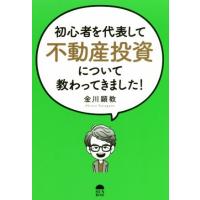 初心者を代表して不動産投資について教わってきました！／金川顕教(著者) | ブックオフ1号館 ヤフーショッピング店