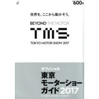 東京モーターショーガイド(２０１７) オフィシャル／日本自動車工業会(著者) | ブックオフ1号館 ヤフーショッピング店