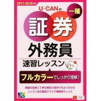 ＵーＣＡＮの証券外務員一種　速習レッスン(２０１７−２０１８年版)／ユーキャン証券外務員試験研究会(著者) | ブックオフ1号館 ヤフーショッピング店