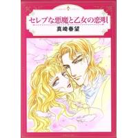 セレブな悪魔と乙女の恋唄 エメラルドCロマンス/真崎春望(著者) | ブックオフ1号館 ヤフーショッピング店