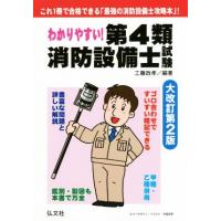 わかりやすい！第４類消防設備士試験　大改訂第２版 豊富な問題と詳しい解説 国家・資格シリーズ１８４／工藤政孝(著者) | ブックオフ1号館 ヤフーショッピング店