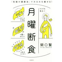 月曜断食 「究極の健康法」でみるみる痩せる！/関口賢(著者)のレビュー
