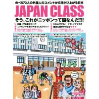 ＪＡＰＡＮ　ＣＬＡＳＳ　そう、これがニッポンって国なんだヨ！ のべ５７２人の外国人のコメントから浮かび上がる日本／ジャパンクラス編 | ブックオフ1号館 ヤフーショッピング店