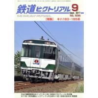 鉄道ピクトリアル(２０１７年９月号) 月刊誌／電気車研究会 | ブックオフ1号館 ヤフーショッピング店