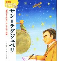 サン＝テグジュペリ 『星の王子さま』を生んだ作家 絵本版新こども伝記ものがたり１１／岡本一郎【文】，小林ゆき子【絵】 | ブックオフ1号館 ヤフーショッピング店