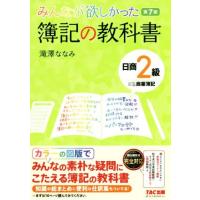 みんなが欲しかった簿記の教科書　日商２級　商業簿記　第７版 みんなが欲しかったシリーズ／滝澤ななみ(著者) | ブックオフ1号館 ヤフーショッピング店