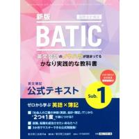 ＢＡＴＩＣ　国際会計検定　英文簿記公式テキスト　Ｓｕｂ．１　新版／東京商工会議所(編者) | ブックオフ1号館 ヤフーショッピング店