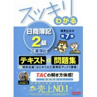 スッキリわかる　日商簿記２級　工業簿記　第７版 テキスト＋問題集 スッキリわかるシリーズ／滝澤ななみ(著者) | ブックオフ1号館 ヤフーショッピング店