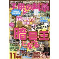 子供の科学(２０１６年１１月号) 月刊誌／誠文堂新光社 | ブックオフ1号館 ヤフーショッピング店