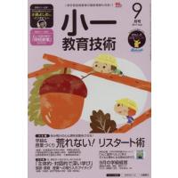 小一教育技術(２０１７年９月号) 月刊誌／小学館 | ブックオフ1号館 ヤフーショッピング店