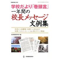 学校だより「巻頭言」一年間の校長メッセージ文例集 校長から保護者・地域へ心を込めた時節ごとのメッセージ６６例とポイント解説 教職研修 | ブックオフ1号館 ヤフーショッピング店