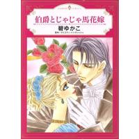 伯爵とじゃじゃ馬花嫁 エメラルドCロマンス/碧ゆかこ(著者),クリスティ・イングリッシュ　 | ブックオフ1号館 ヤフーショッピング店
