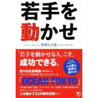 若手を動かせ／中村トメ吉(著者) | ブックオフ1号館 ヤフーショッピング店