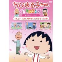 ちびまる子ちゃん さくらももこ セレクションのおすすめ人気商品一覧