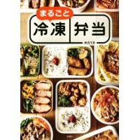 まるごと冷凍弁当/MAYA(著者) | ブックオフ1号館 ヤフーショッピング店