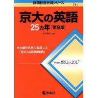 京大の英語２５カ年　第９版 難関校過去問シリーズ／大月照夫(著者) | ブックオフ1号館 ヤフーショッピング店