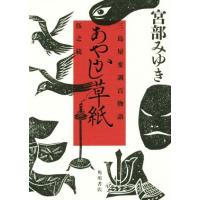 あやかし草紙 三島屋変調百物語伍之続/宮部みゆき(著者) | ブックオフ1号館 ヤフーショッピング店
