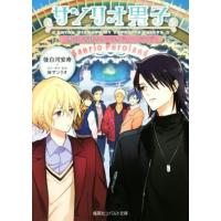 サンリオ男子 勇気と奇跡のサンリオピューロランド コバルト文庫/後白河安寿(著者),サンリオ | ブックオフ1号館 ヤフーショッピング店