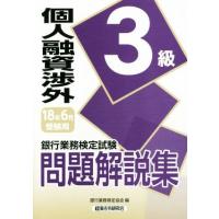 個人融資渉外３級問題解説集(２０１８年６月受験用) 銀行業務検定試験／銀行業務検定協会(編者) | ブックオフ1号館 ヤフーショッピング店