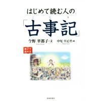 はじめて読む人の「古事記」／今野華都子(著者),中尾早乙里 | ブックオフ1号館 ヤフーショッピング店