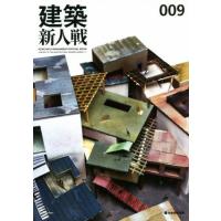 建築新人戦(００９)／建築新人戦実行委員会(著者) | ブックオフ1号館 ヤフーショッピング店