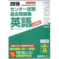 センター試験過去問題集　英語　筆記／リスニング　必修版(２０１９) 東進ブックス／東進ハイスクール(著者),東進衛星予備校(著者) | ブックオフ1号館 ヤフーショッピング店