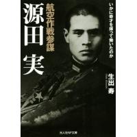 源田実（本、雑誌、コミック）のおすすめ人気商品一覧 通販 - Yahoo