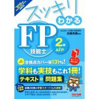 スッキリわかる　ＦＰ技能士２級・ＡＦＰ(’１８−’１９年版) テキスト＋問題集 スッキリわかるシリーズ／白鳥光良(著者) | ブックオフ1号館 ヤフーショッピング店