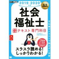 社会福祉士　完全合格テキスト　専門科目(２０１９−２０２０年版) ＥＸＡＭＰＲＥＳＳ　福祉教科書／社会福祉士試験対策研究会(著者) | ブックオフ1号館 ヤフーショッピング店