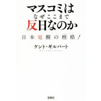 マスコミはなぜここまで反日なのか 日本覚醒の桎梏！ 宝島ＳＵＧＯＩ文庫／ケント・ギルバート(著者) | ブックオフ1号館 ヤフーショッピング店