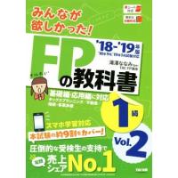 みんなが欲しかった！ＦＰの教科書１級　’１８−’１９年版(Ｖｏｌ．２) タックスプランニング／不動産／相続・事業承継／ＴＡＣ　　ＦＰ | ブックオフ1号館 ヤフーショッピング店