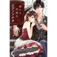 世にも不実なピアノソナタ(１) ビーラブＫＣ／欧坂ハル(著者) | ブックオフ1号館 ヤフーショッピング店