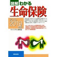 図解　わかる生命保険(２０１８−２０１９年版)／ライフプラン研究会(著者) | ブックオフ1号館 ヤフーショッピング店