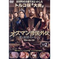 オスマン帝国外伝 シーズン 2のおすすめ人気商品一覧 通販